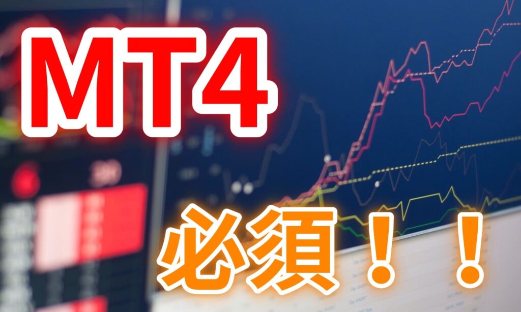 mt4必須